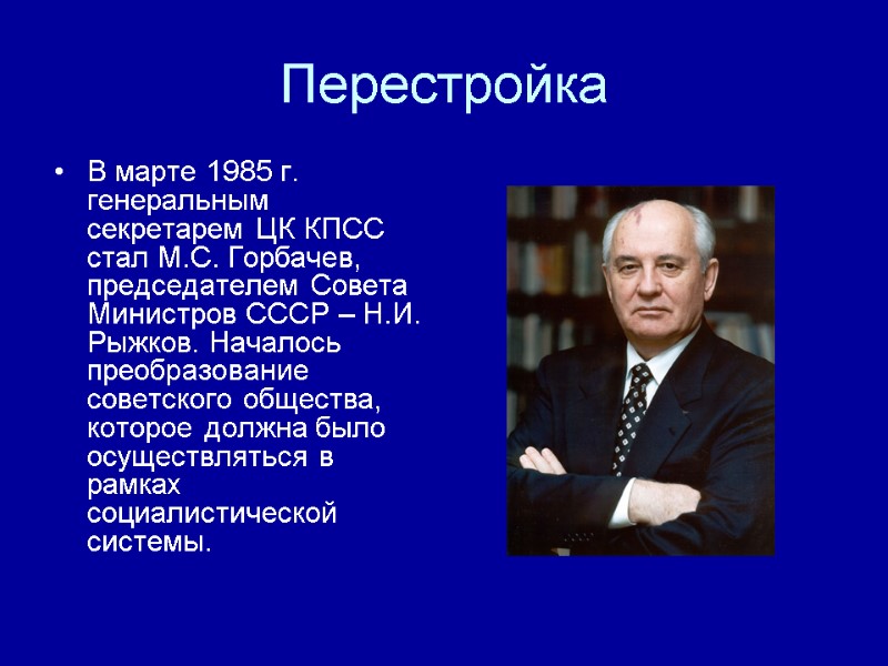 Перестройка В марте 1985 г. генеральным секретарем ЦК КПСС стал М.С. Горбачев, председателем Совета